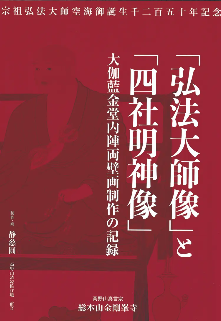 静慈圓先生：「弘法大師」と「四社明神像」