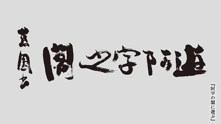 作品：阿字の閣に遊ぶ